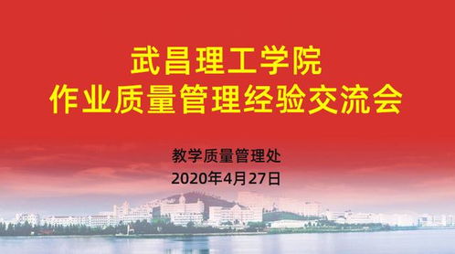 武昌理工學(xué)院以文化藝術(shù)交流為契機(jī)，深入構(gòu)建質(zhì)量文化——作業(yè)質(zhì)量管理經(jīng)驗(yàn)交流會成功舉辦